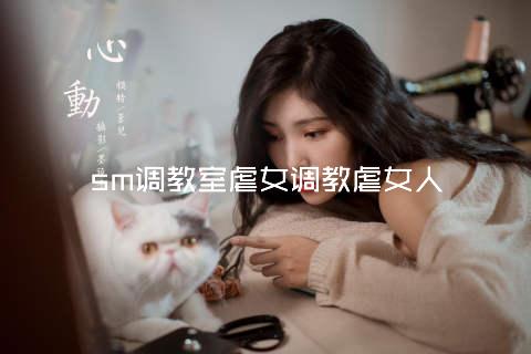 sm调教室虐女调教虐女人